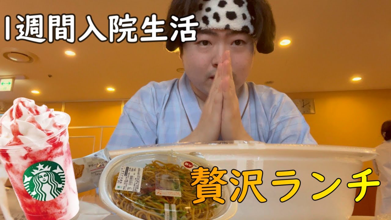 【医者にバレたら即終了！？】1週間入院生活　贅沢なランチを食べに出た！果たして予定通りに退院することができるのか！？