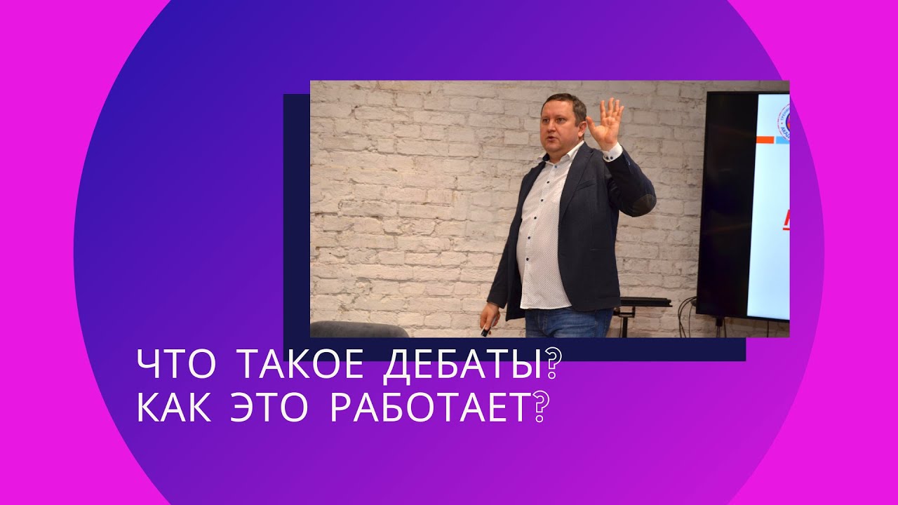 что такое дебаты, как это работает?