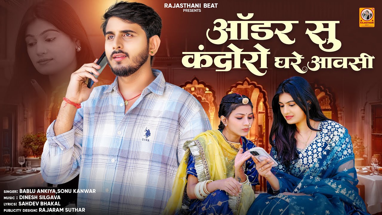 New Rajasthani Song | Order Su kandoro Ghar Aavsi | Bablu Ankiya Sonu kanwar | New Marwadi Song 2025