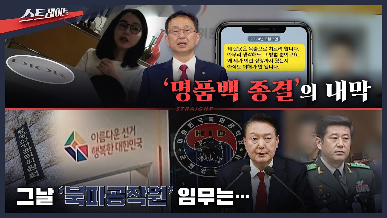 [풀버전] '명품백 종결'의 내막 / 그날 '북파공작원' 임무는… | 스트레이트 313회 (25.09.28)