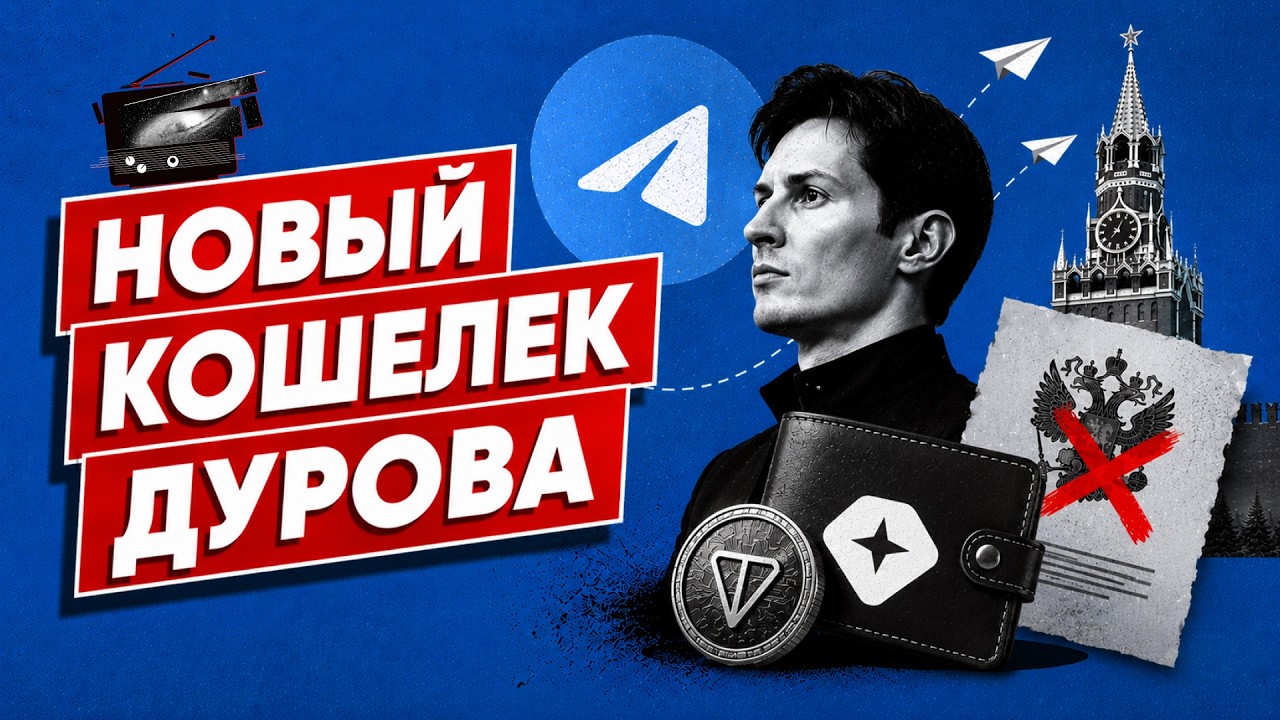 Запуск Gram Wallet: зачем Дурову свой кошелек в условиях новых законов в РФ