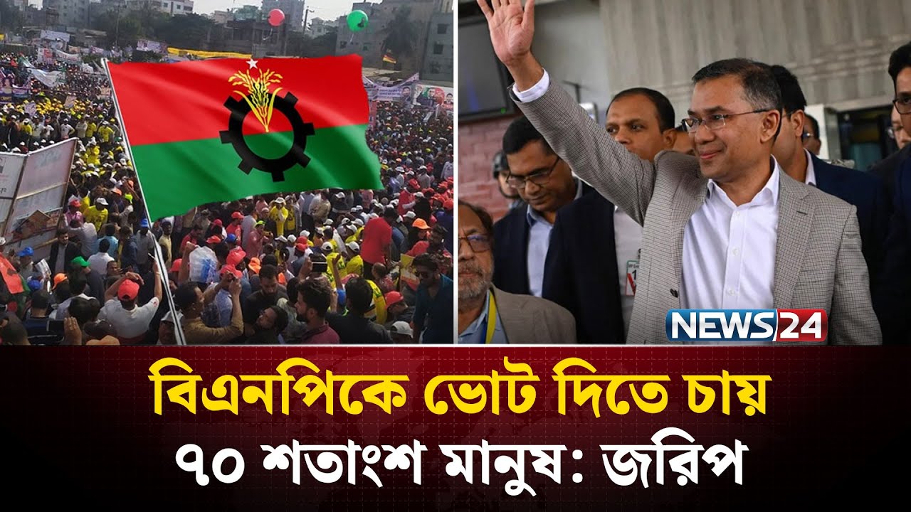 বিএনপিকে ভোট দিতে চায় ৭০ শতাংশ মানুষ: জরিপ | Bangladesh Election Survey 2026 | BNP | NEWS24