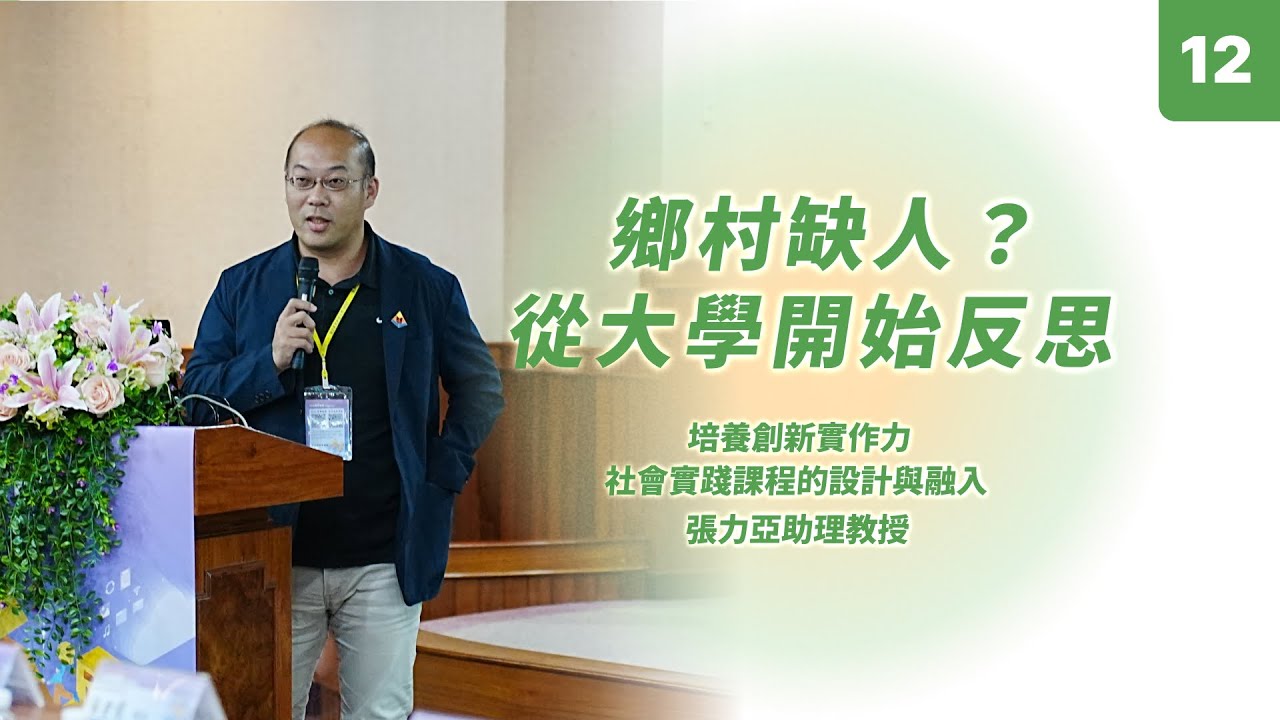 【114短影音】鄉村缺人？從大學開始反思｜國立暨南國際大學助理教授 張力亞