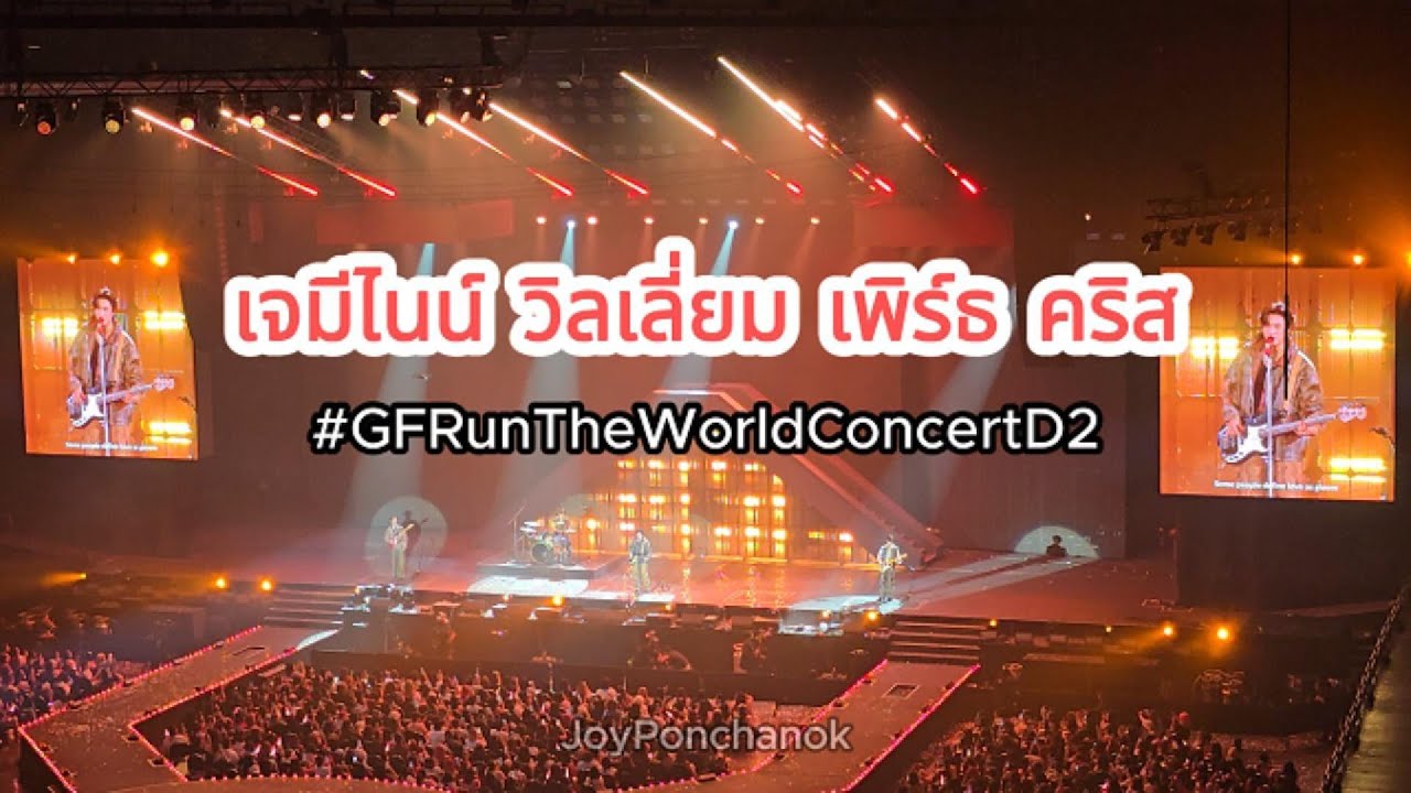 เจมีไนน์ วิลเลี่ยม เพิร์ธ คริส ร้องเพลงในคอนเสิร์ต #GFRunTheWorldConcertD2 สนุกมาก ยอดเยี่ยมที่สุด
