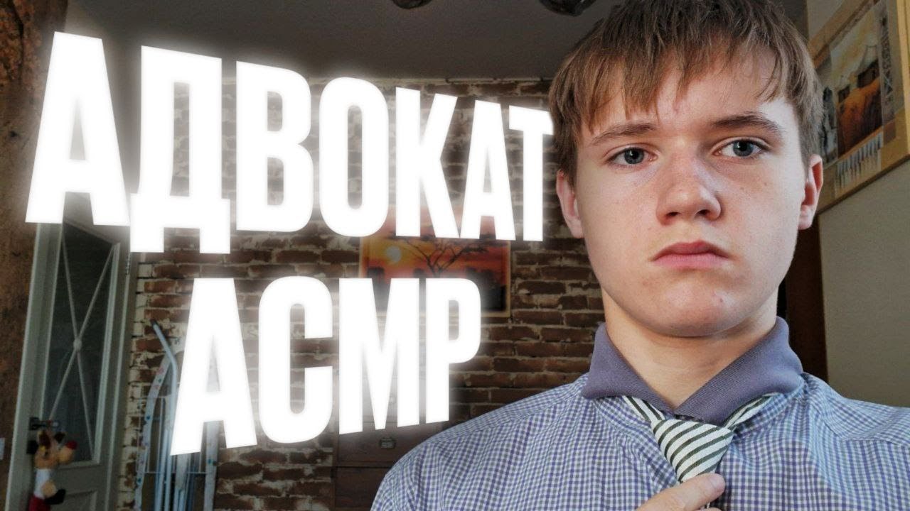 АСМР АДВОКАТ