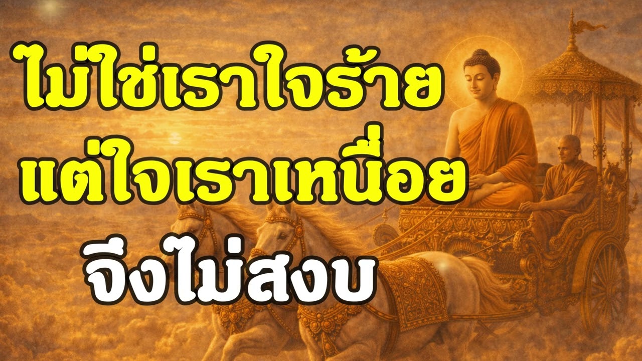 ไม่ใช่เราใจร้าย แต่ใจเราเหนื่อย จึงไม่สงบ | ฟังธรรมพุทธ | Ep.21