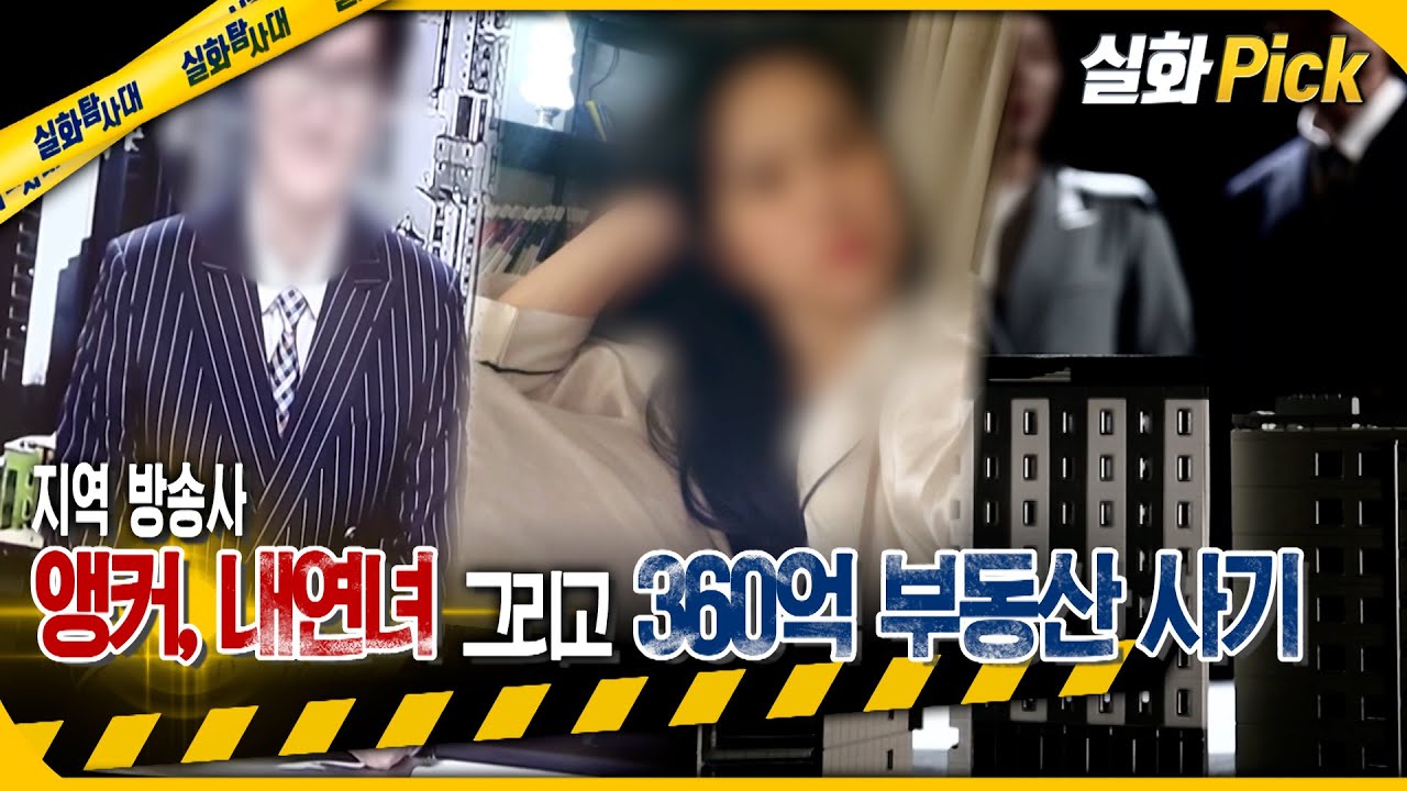 [실화Pick] 방송사 앵커, 내연녀 그리고 360억 부동산 사기 #실화탐사대 #실화On MBC230112방송