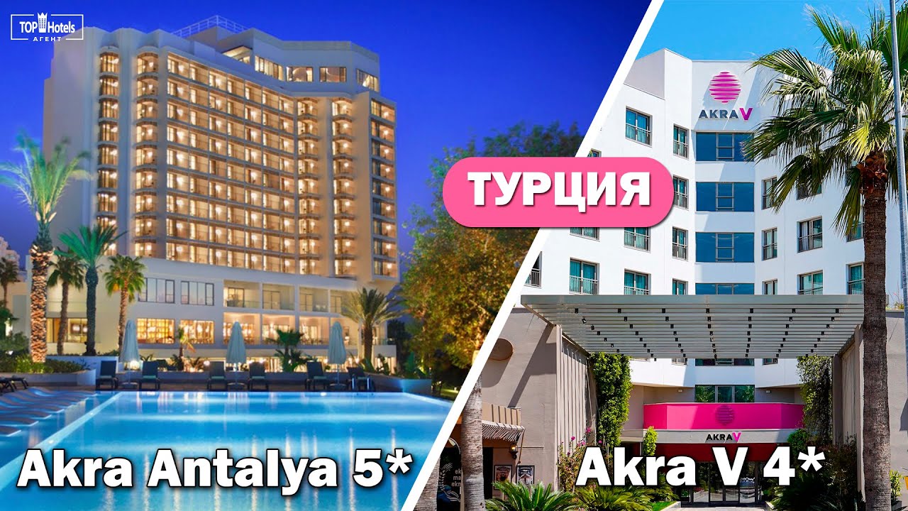 Обзор отелей Akra Antalya 5* и Akra V 4* в Турции