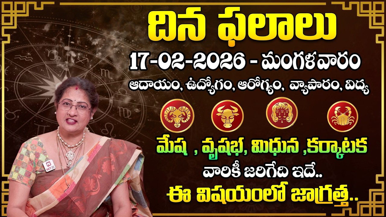 Daily Panchangam and Rasi Phalalu Telugu | 17th February 2026 Tuesday | Raghu Priya​