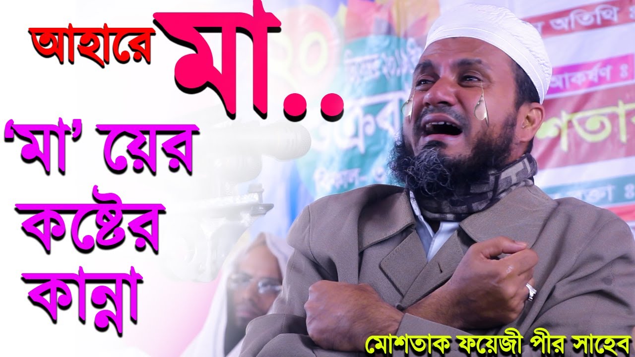 মায়ের কান্নায় বুক ফেটে যায়, বছরের সেরা কান্নার ওয়াজ মোস্তাক ফয়েজী সাহেব Bangla New Waz 2019