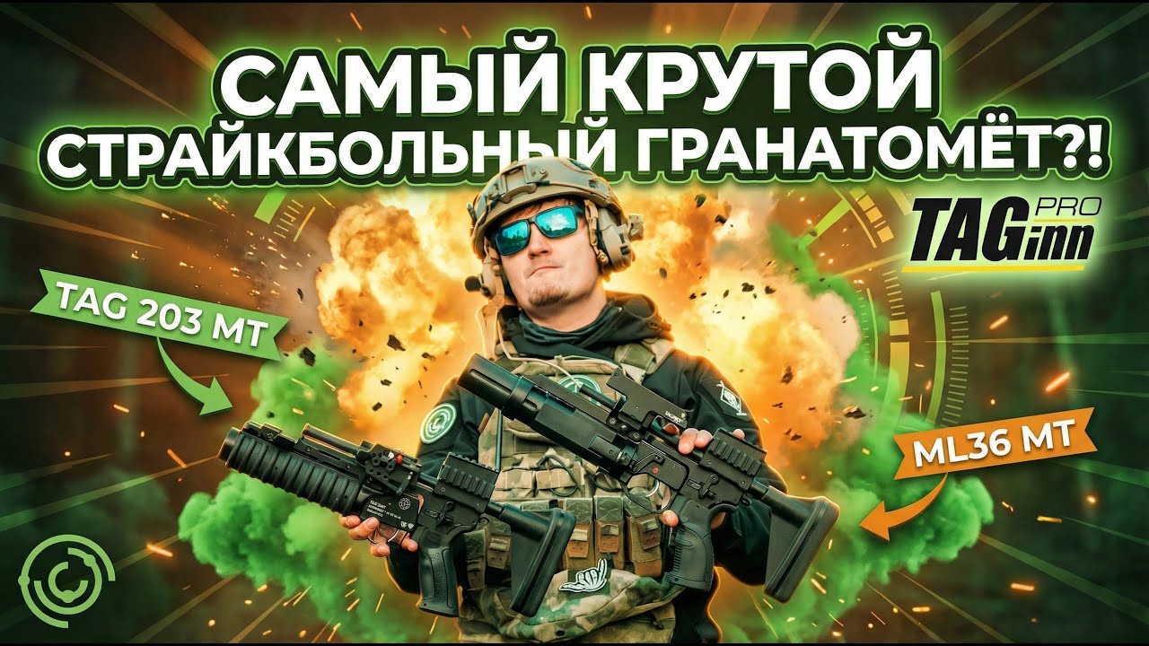 Новое поколение страйкбольной пиротехники. Разбор системы MT и новых выстрелов TAGinn