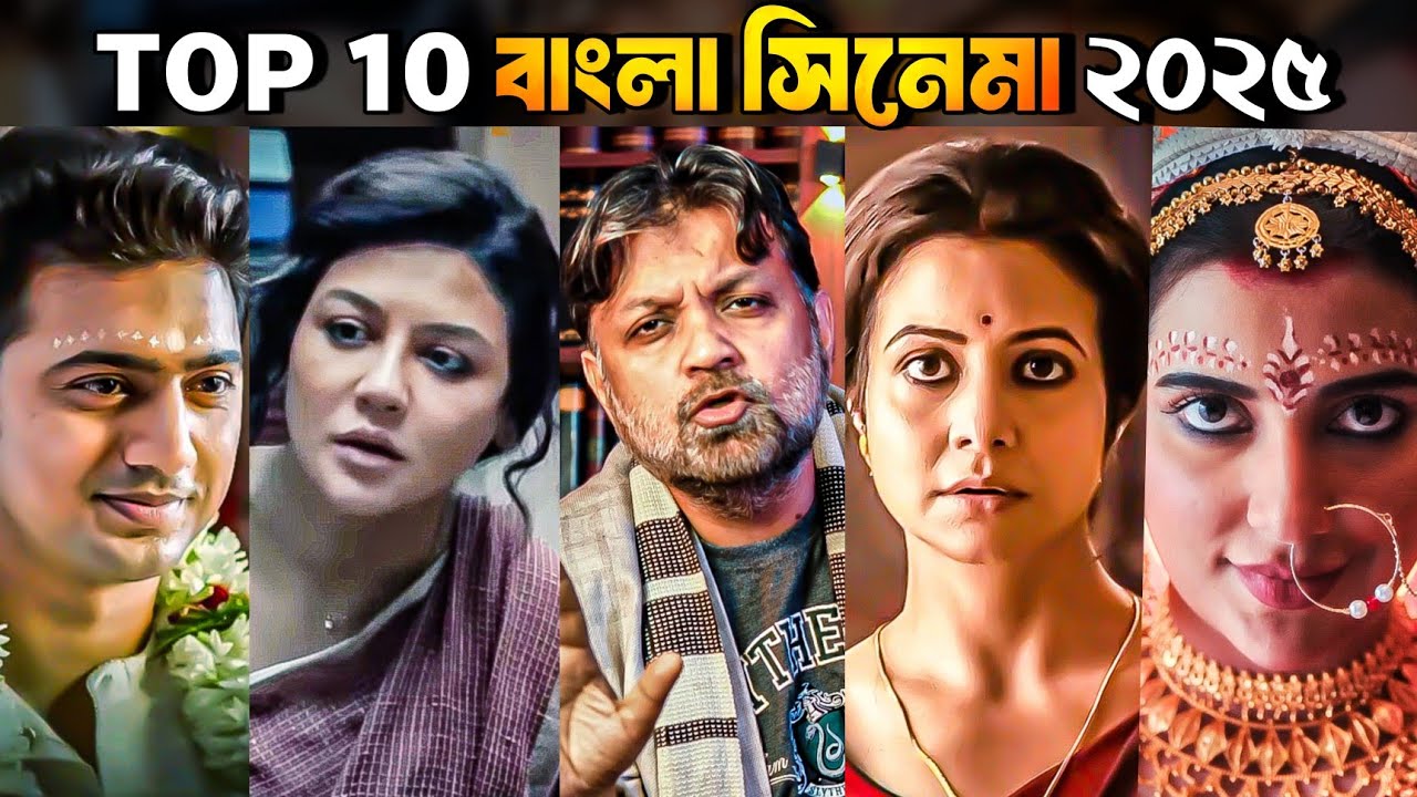 TOP 10 BANGLA CINEMA OF 2025 | এই বছর বাংলা সিনেমার জন্য ভালো গেছে?  ||  ARTISTIC SEVENTH SENSE