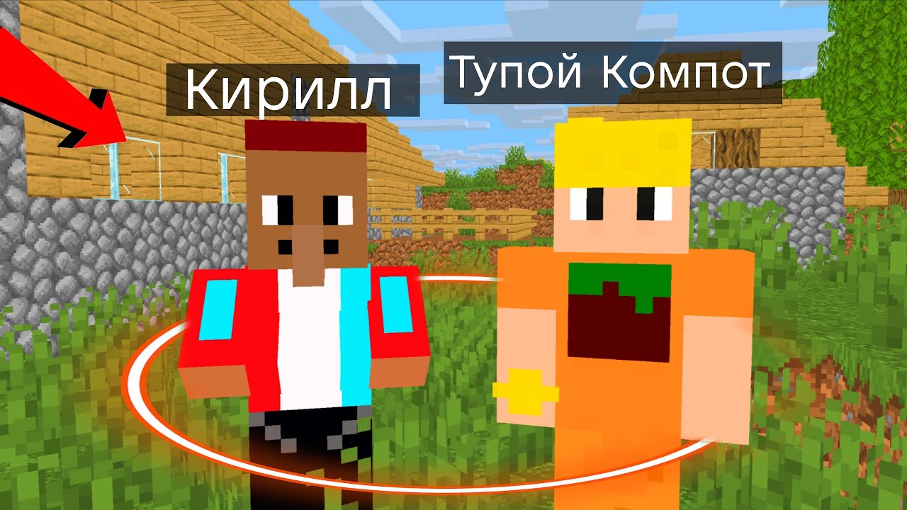 Я ПОМЕНЯЛСЯ ТЕЛАМИ С ТУПЫМ КОМПОТОМ В МАЙНКРАФТ 