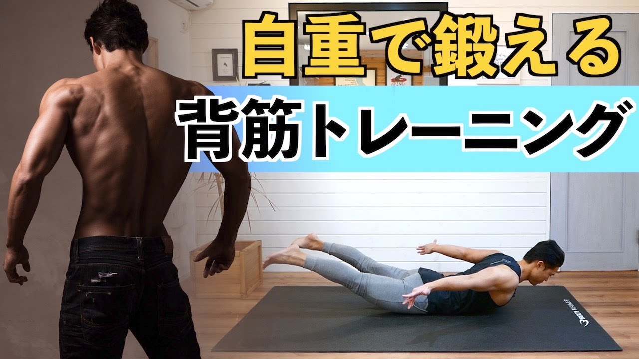 自重で鍛える背筋トレーニング（BPM筋トレ）