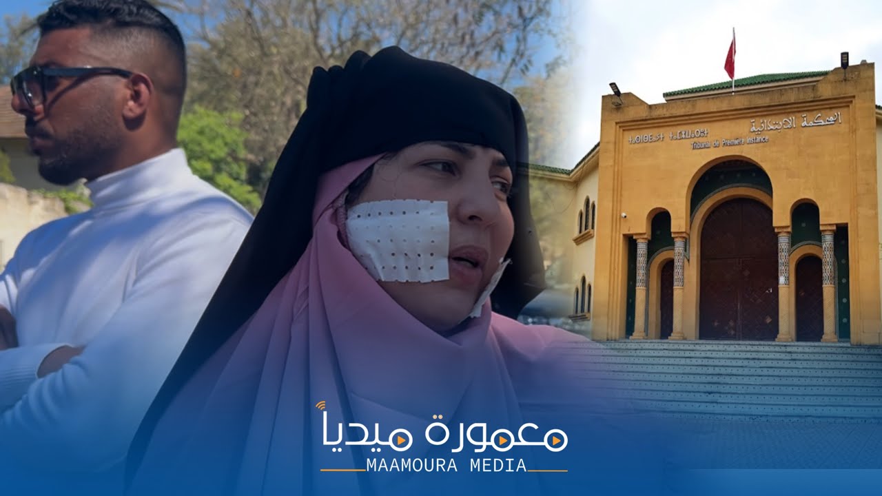 خديجة تُطالب بالإنصاف بعد واقعة مؤلمة أمام المحكمة الابتدائية بمشرع بلقصيري