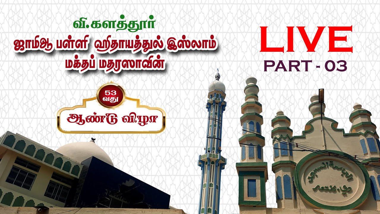 வி.களத்தூர் ஹிதாயத்துல் இஸ்லாம் மதரஸா 53 வது ஆண்டு விழா - 03