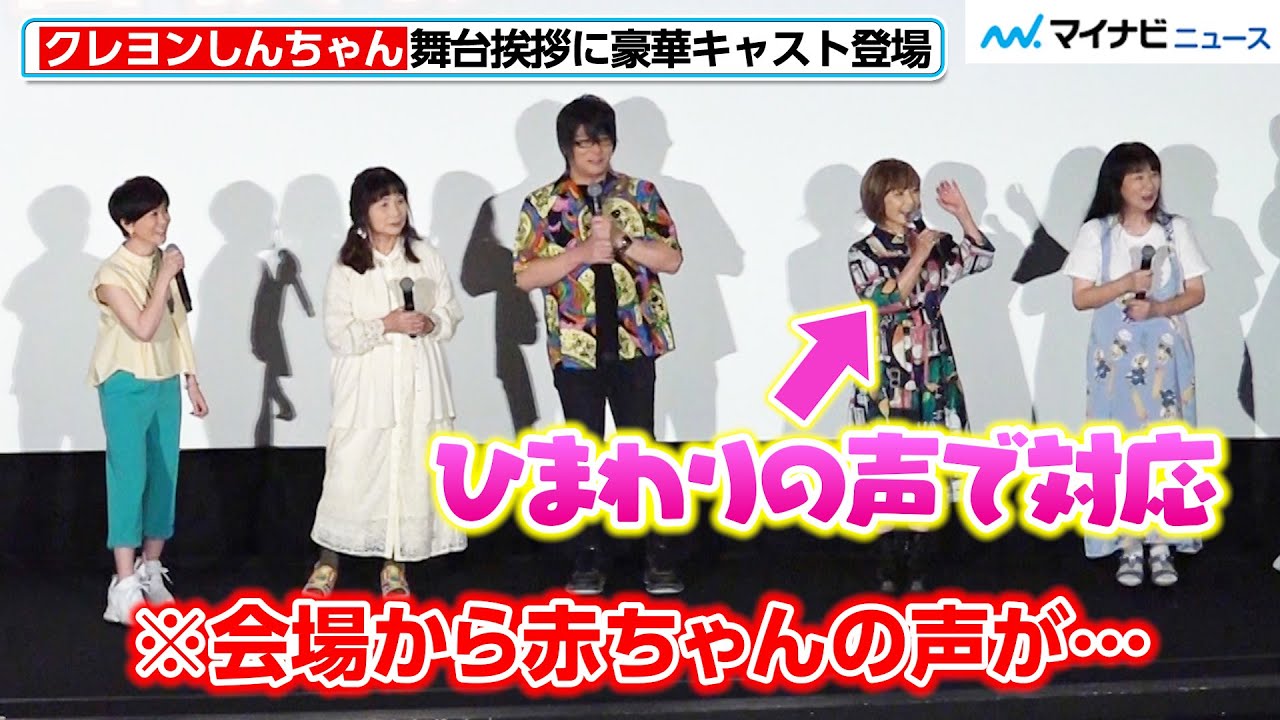 “ひまわり”こおろぎさとみ、会場の赤ちゃんと“共鳴”する！さすがの対応に北村匠海ら感動　『映画クレヨンしんちゃん オラたちの恐竜日記』公開初日舞台挨拶