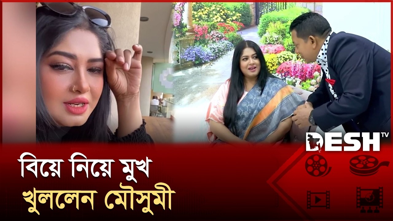 বিয়ে নিয়ে মুখ খুললেন মৌসুমী | Moushumi | Dhallywood | Desh TV Entertainment