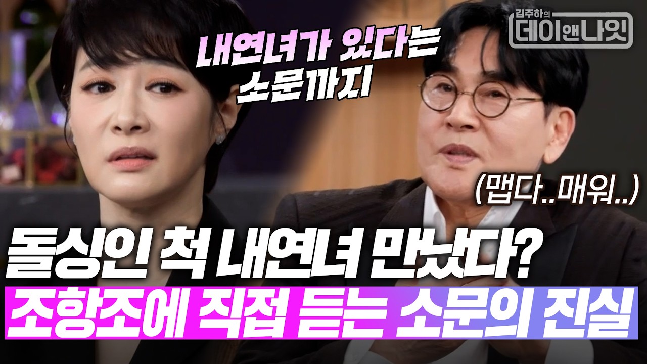 돌싱인 척 내연녀 만났다? 조항조한테 직접 듣는 소문의 진실 [#김주하의데이앤나잇] | MBN 20260321 방송