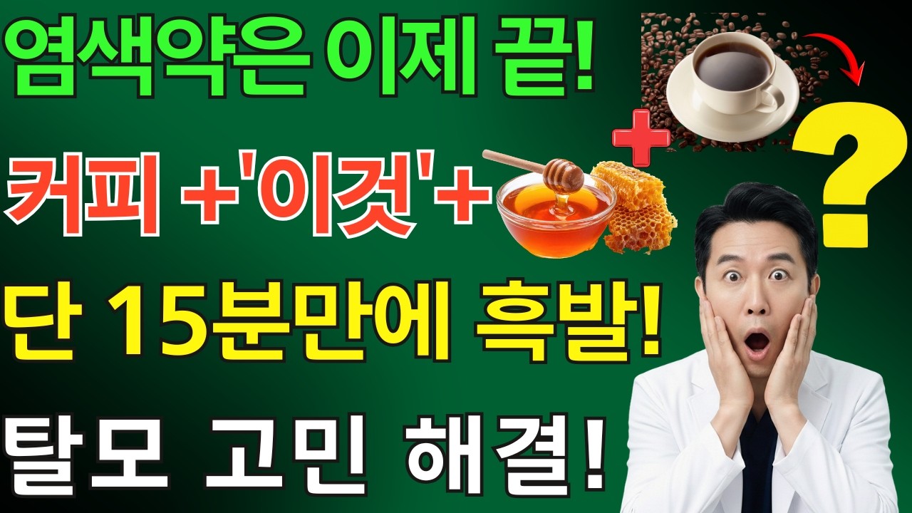 커피와 계란에 '이것'만 섞으세요! 염색약 없이 흰머리 싹 사라지는 비결? 70대 탈모 고민 끝내는 60대 70대 필수시청ㅣ노후건강
