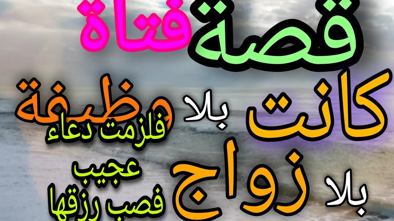 فتاة كانت بلا وظيفة بلا زواج فلزمت دعاء عجيب فتح عليها به الله من الأرزاق ما يفوق أمنياتها..