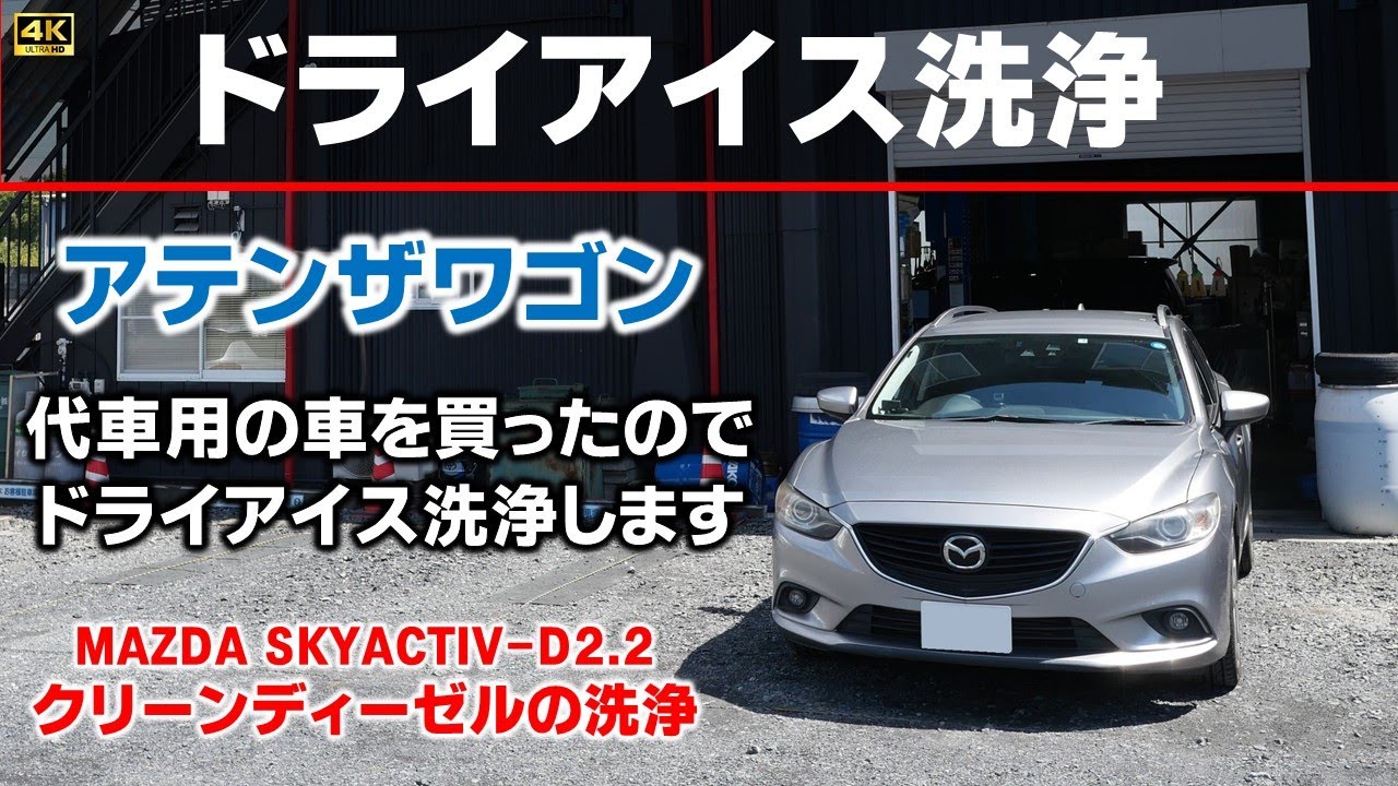 【マツダディーゼル煤除去】代車用に購入した走行13万kmのアテンザの吸気系に堆積する煤カーボンをドライアイス洗浄で除去します