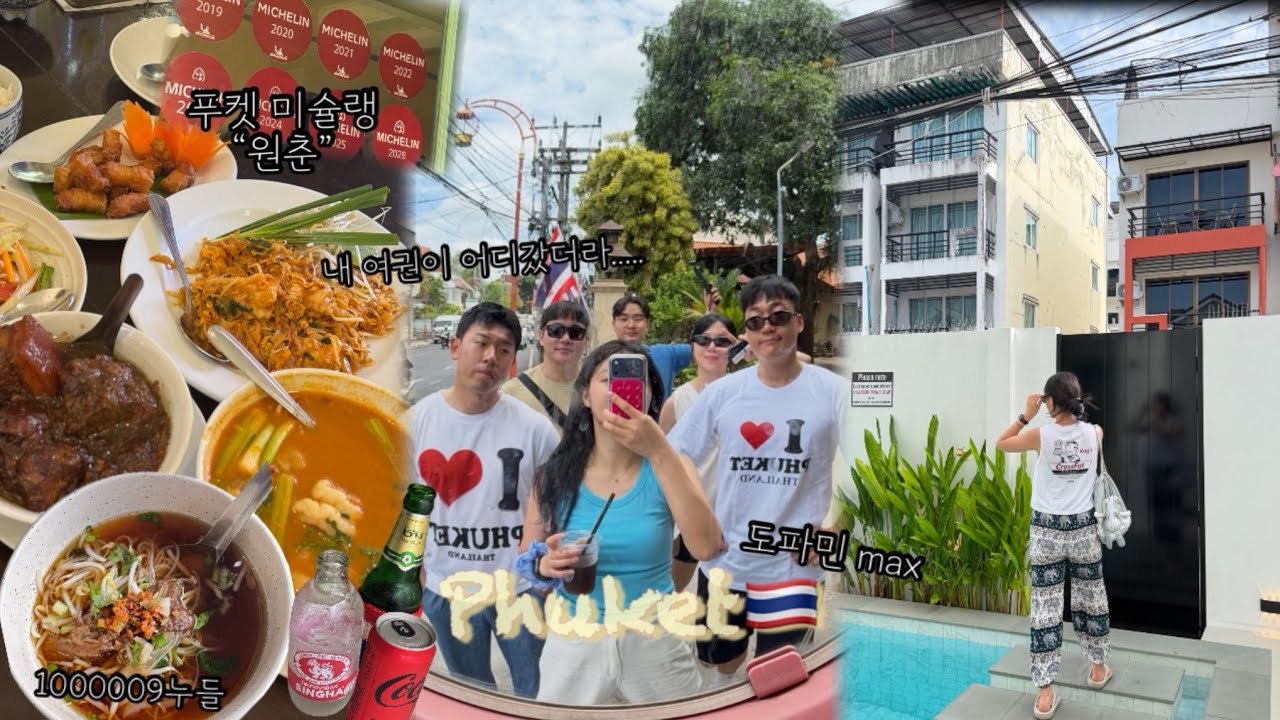 phuket2🇹🇭친구들끼리 3박5일 푸켓여행• 올드스쿨 미슐랭 “원춘”탐방•푸켓 쌀국수 맛집 1000009누들•정실론 쇼핑ꯁ.̮ꯁ