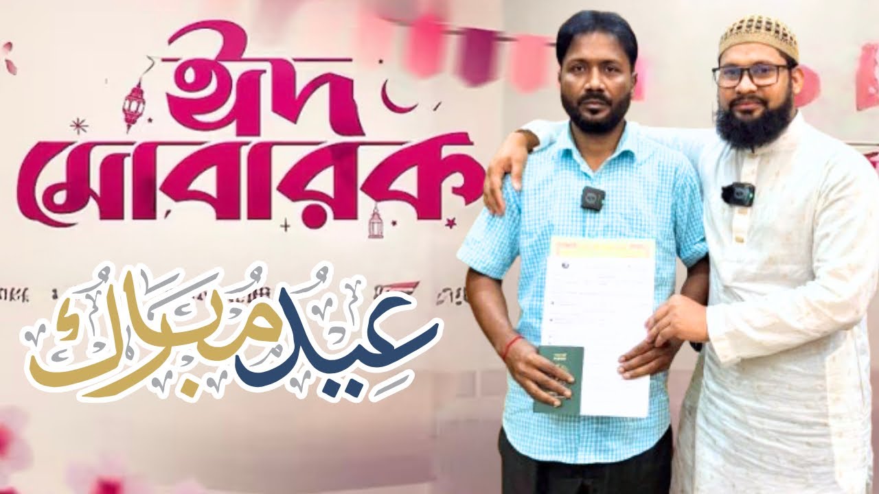 ঈদ মোবারক প্রবাসী | Eid Mubarak | Laos Visa Information