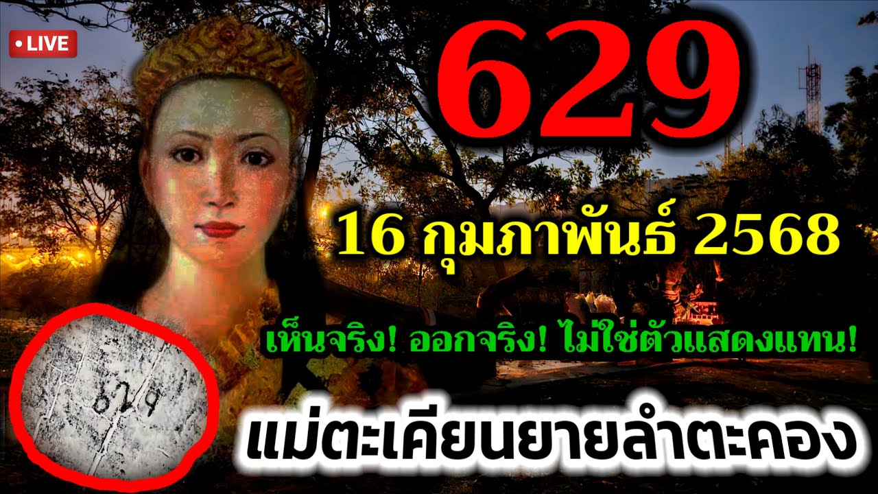 ไลฟ์สด แม่ตะเคียนยายลำตะคอง