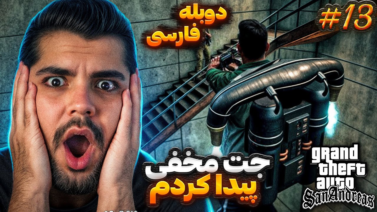 GTA SAN ANDRESS REMASTRED FARSI PART 13 | جت مخفی رو پیدا کردم