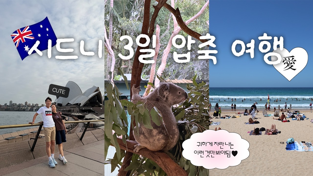 [VLOG] 엄마 아빠랑 시드니 털고 왔습니다🇦🇺✨ | 매일 2만보씩 걸은 시드니 3일 압축 코스🦘