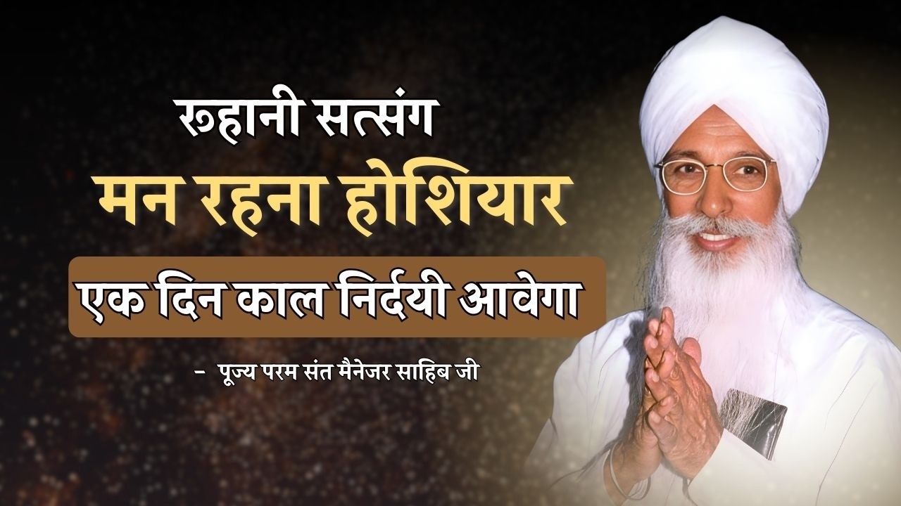 मन रहना होशियार एक दिन काल निर्दयी आवेगा - पूज्य परम संत मैनेजर साहिब जी || Dera Jagmalwali