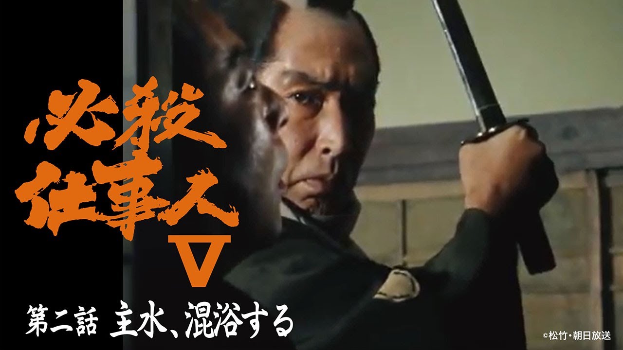 「必殺仕事人Ⅴ」第二話:主水、混浴する【公式】 ※2026.2.4～無料公開