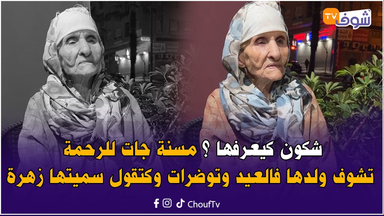 عاجل من كازا : شكون كيعرفها ؟ مسنة جات للرحمة تشوف ولدها فالعيد وتوضرات وكتقول سميتها زهرة