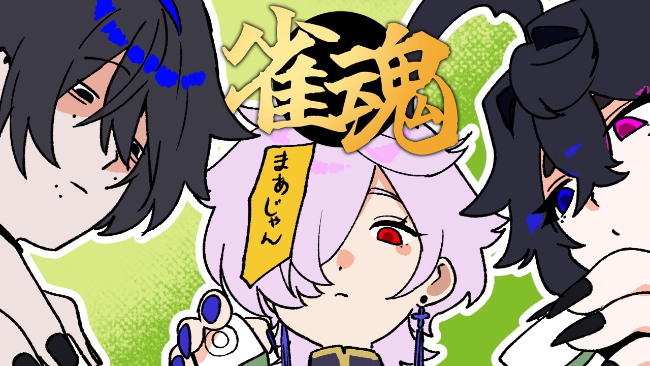 【雀魂】深夜にやる麻雀でしか得られないものがある【屍えんら/錦燈籠みこと/有漏やしき】