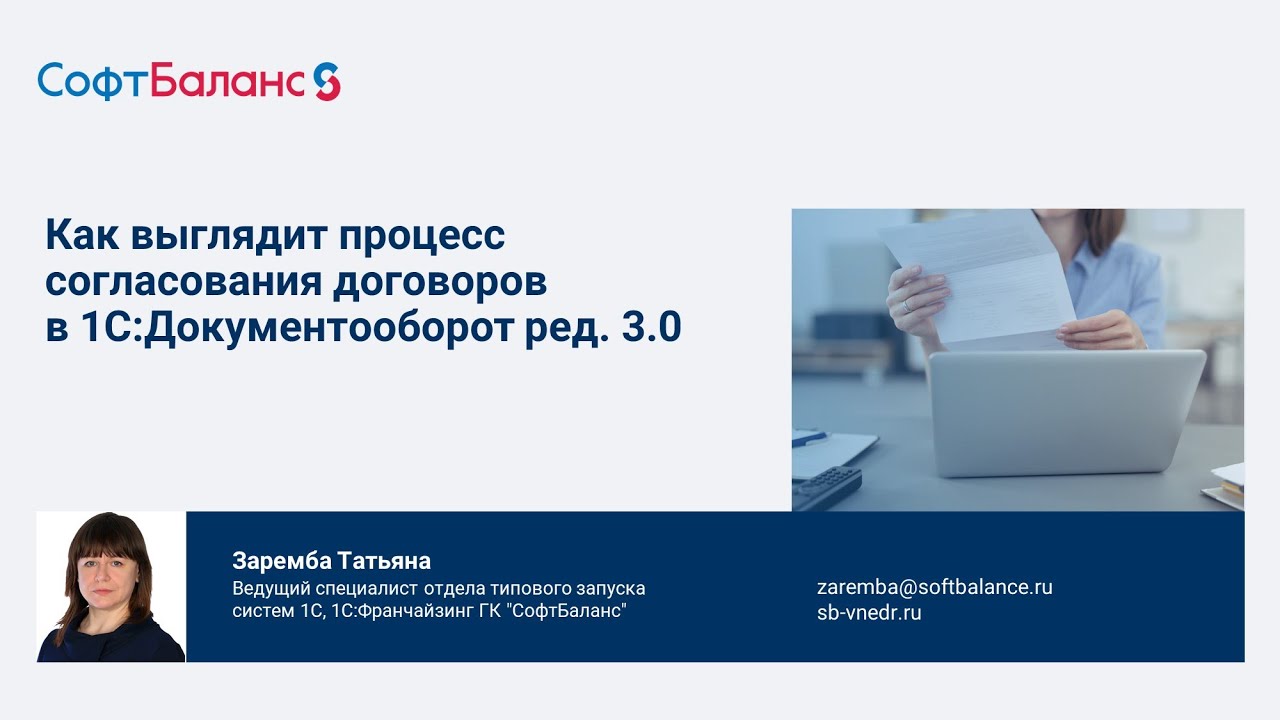Согласование договоров 1С Документооборот 3.0