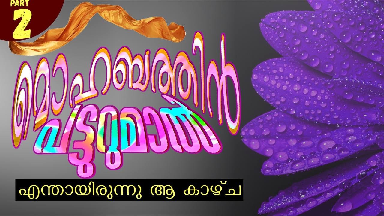 മൊഹബത്തിൻ പട്ടുറുമാൽ - part 2/ എന്തായിരുന്നു ആ കാഴ്ച / SHAHUL MALAYIL / FOUSIYA NOUSHAD