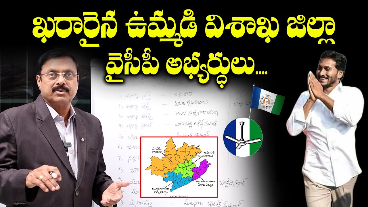 Visakhapatnam District YCP MLA Candidates List | YCP MLA's List 2024 | AP 2024 Election | BS Rambabu