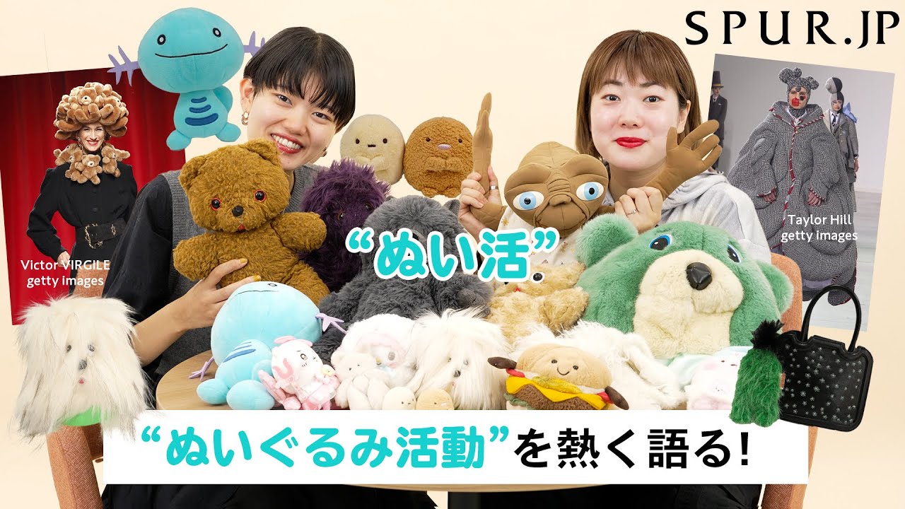【ぬい活】SPURエディターが編集部で熱い“ぬいぐるみ活動”略して“ぬい活”を語る！ファッションとぬいぐるみは切っても切り離せない！？【推しぬいぐるみ】