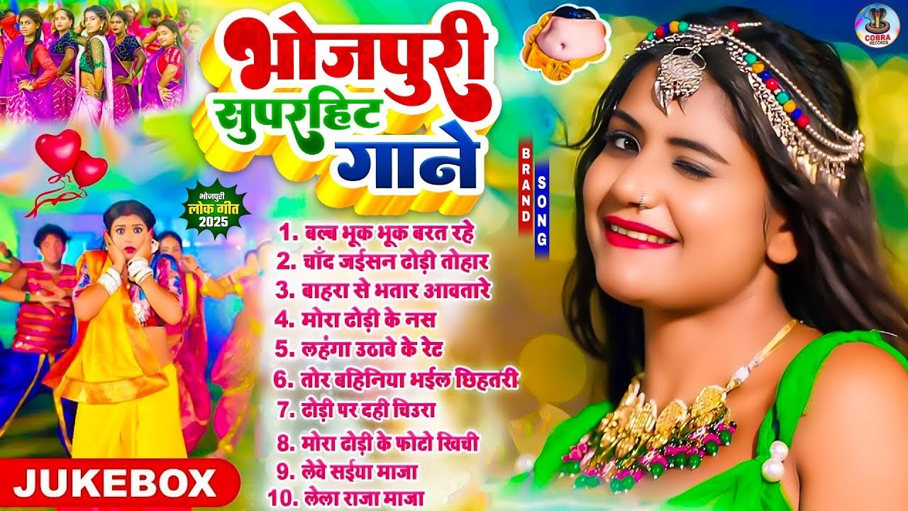 #अंदर के जोश जगा देने वाला भोजपुरी गाने |#आर्केस्ट्रा| New #Bhojpuri Nonstop #jukebox #Bhojpuri_Gana