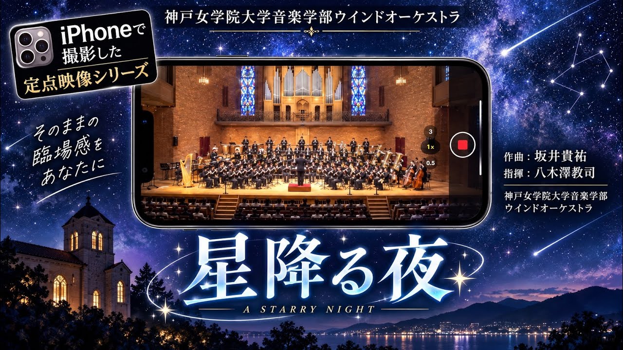 星降る夜／坂井貴祐 神戸女学院大学音楽学部ウインドオーケストラ（指揮：八木澤教司）Starry Night / Takamasa SAKAI