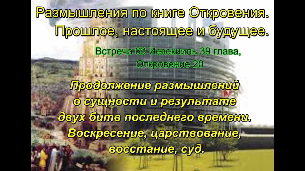 Размышления по книге Откровения. 63. Прошлое, настоящее и будущее