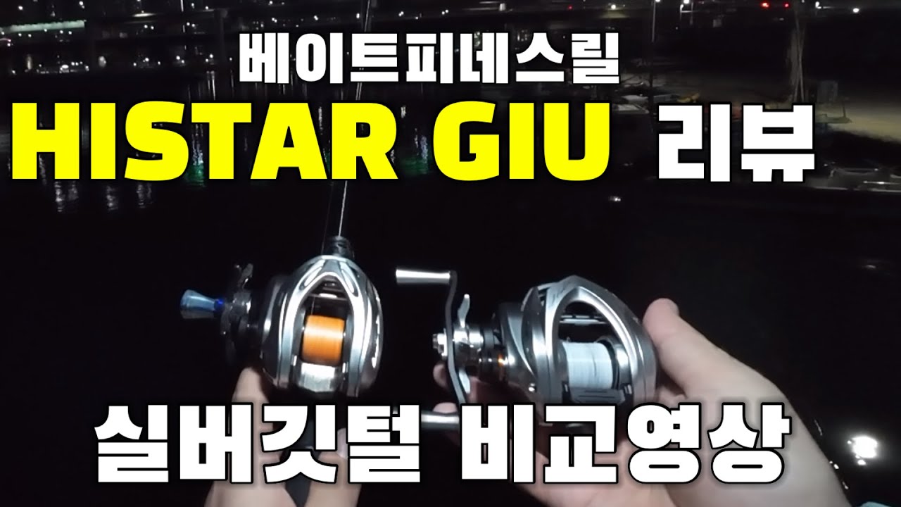 여러분들이 기다리신 HISTAR GIU 리뷰입니다!! 캐스팅 테스트, 실버깃털 비교영상 bfs 베이트피네스릴 리뷰
