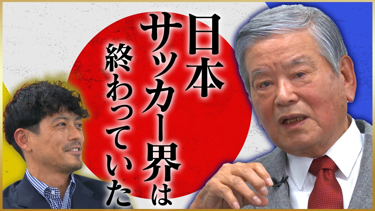 川淵さんだけが知る”Jリーグ誕生秘話”について聞いてみた【鈴木啓太×川淵三郎対談】♯2