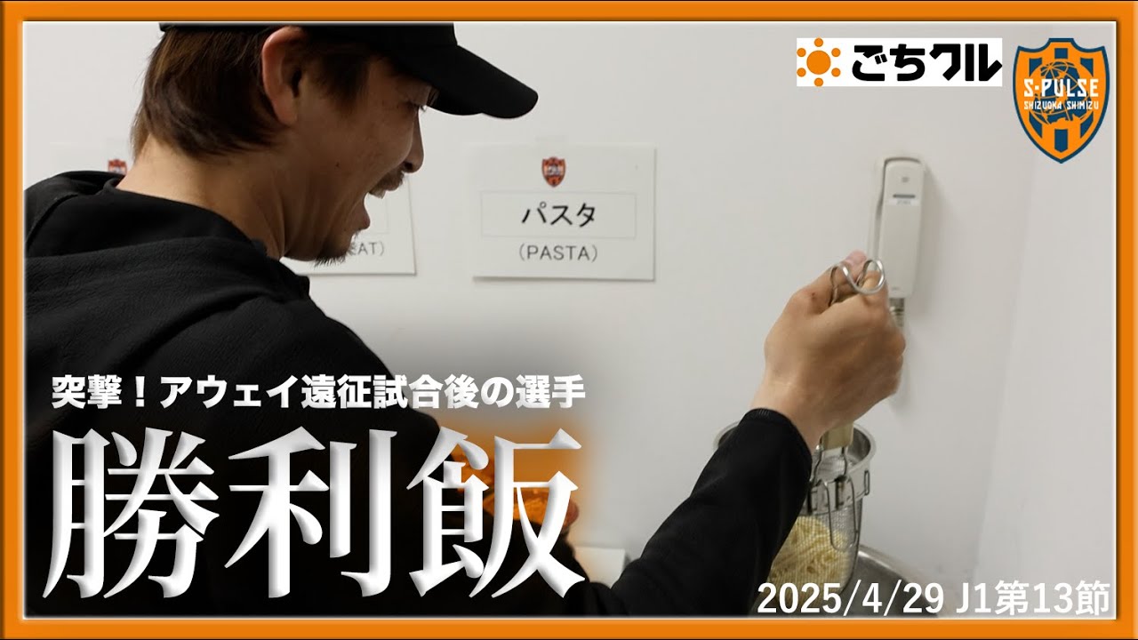 突撃！アウェイ遠征試合後の選手【勝利飯】0429vsFC東京 | 清水エスパルス公式