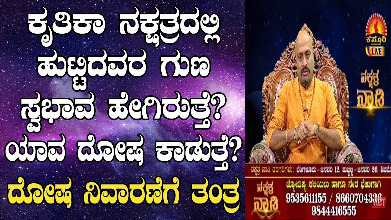 Krittika Nakshatra Characteristics, Dosha and Remedies | Nakshatra Nadi by Dr. Dinesh | 09-01-2019