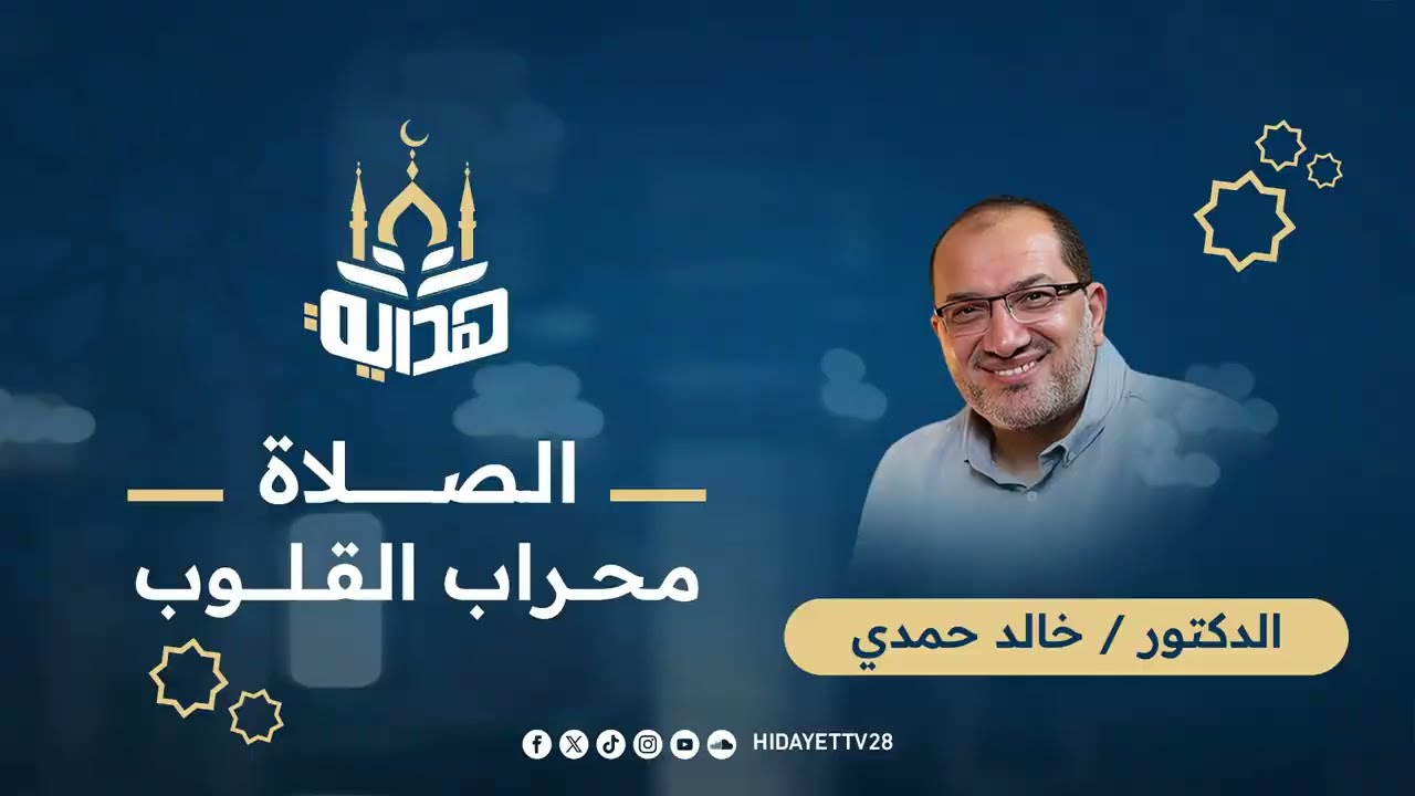 الصلاة.. محراب القلوب|| د . خالد حمدي