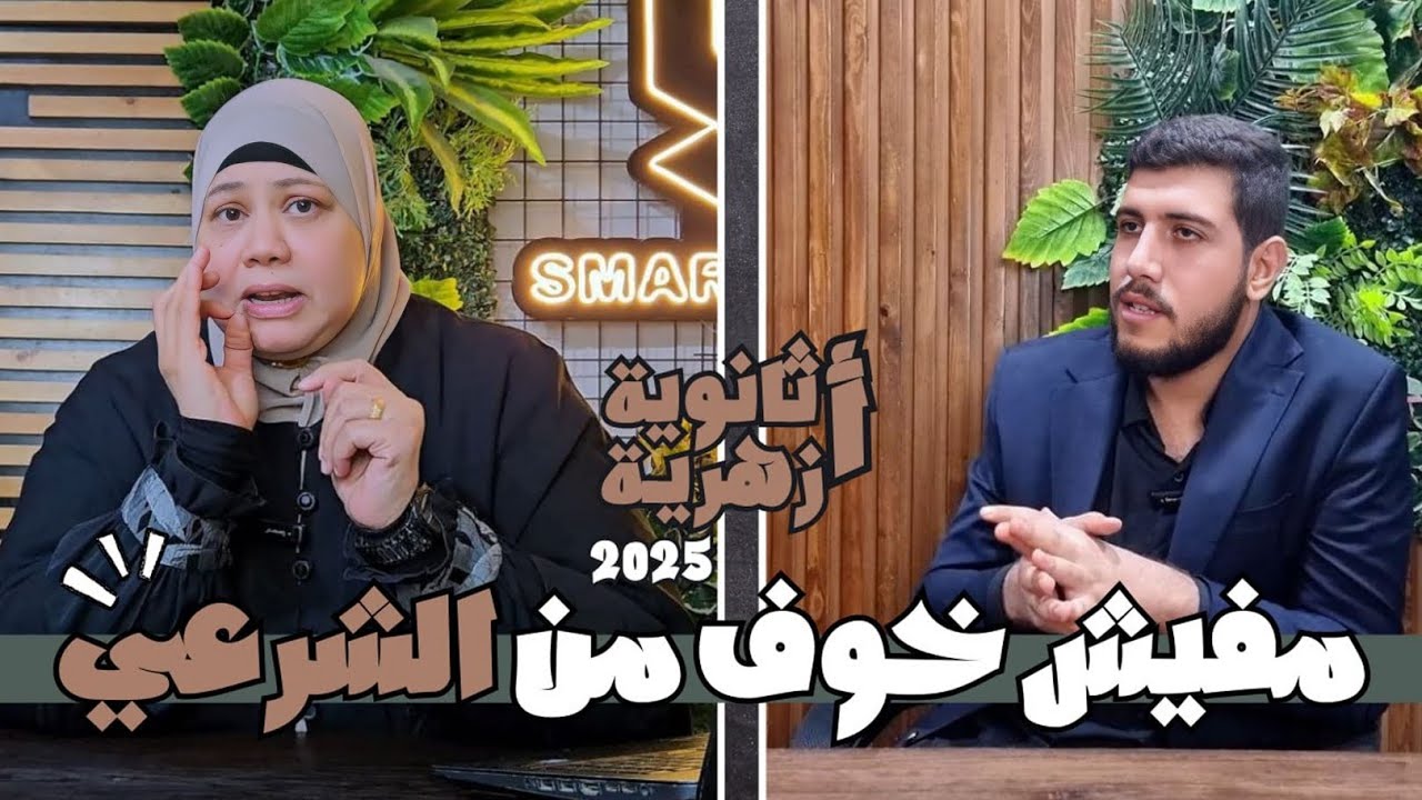 نصائح هامة جدا لمذاكرة المواد الشرعية في الثانوية الأزهرية / ا جيهان سعد الدين
