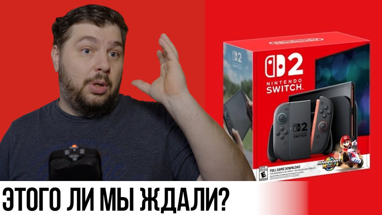 Всё выглядит сложно с Nintendo Switch 2