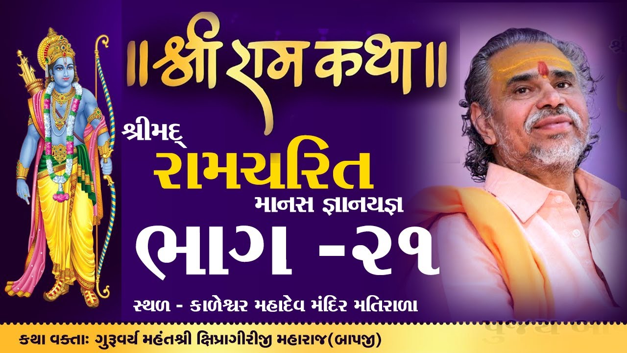 Shipragiriji Maharaj || Shree Ramcharit Manas Katha || matirala || Gujarat || Part-21 #shipragiri